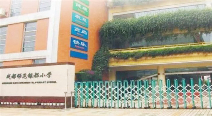 成都师范银都小学