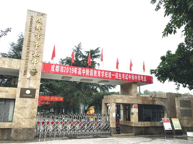 成都市中和中学