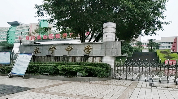 宜宾长宁县中学