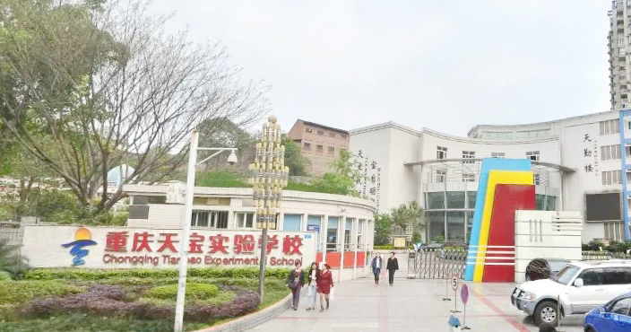 重庆天宝实验学校