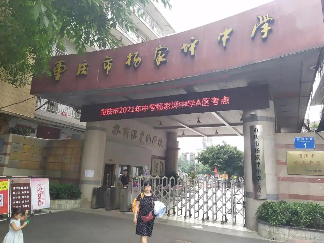重庆杨家坪中学