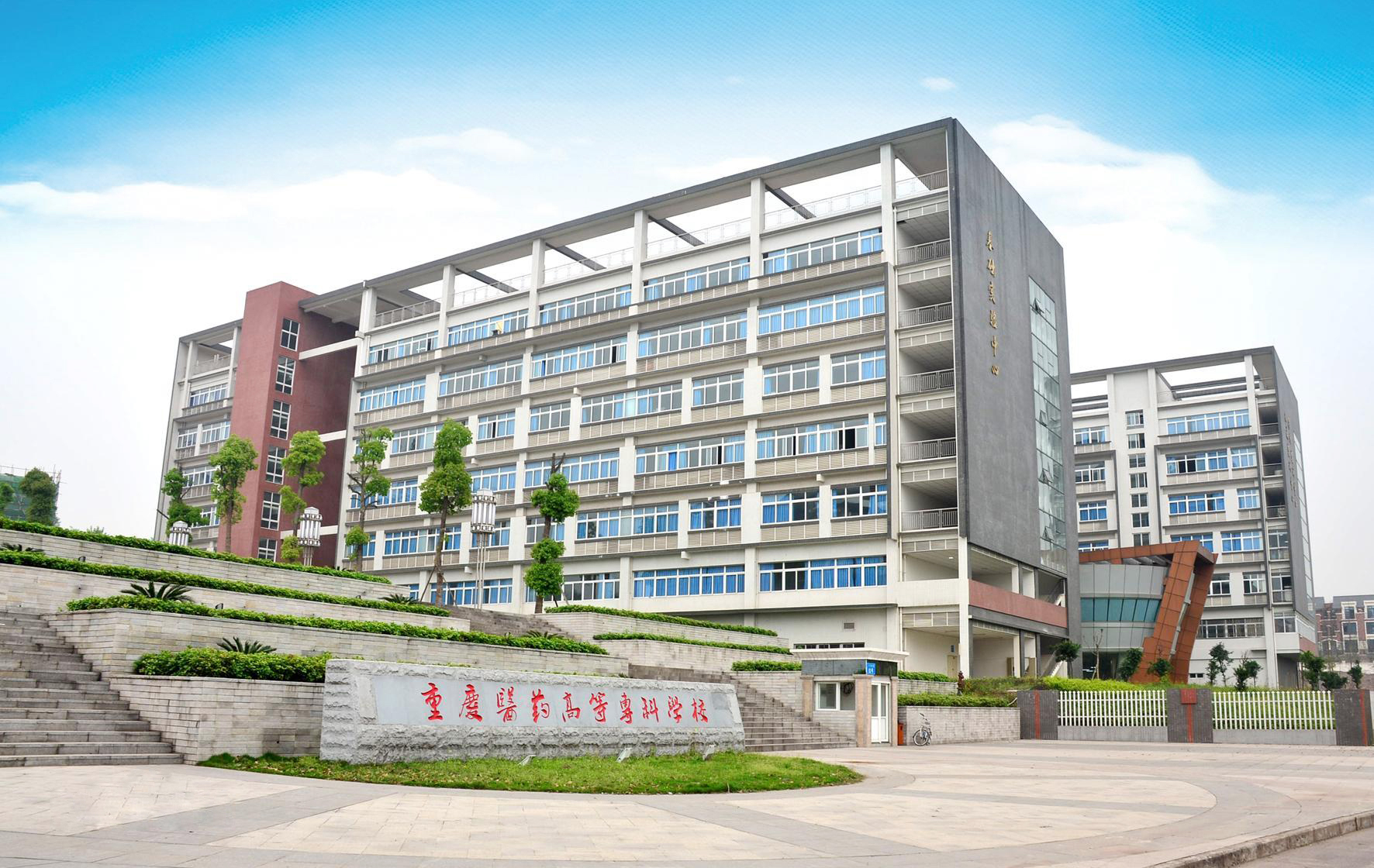 重庆医药高等专科学校